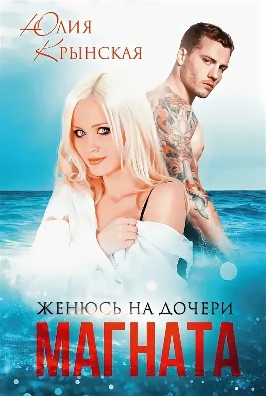 Дочь для магната читать. Дочь для магната читать