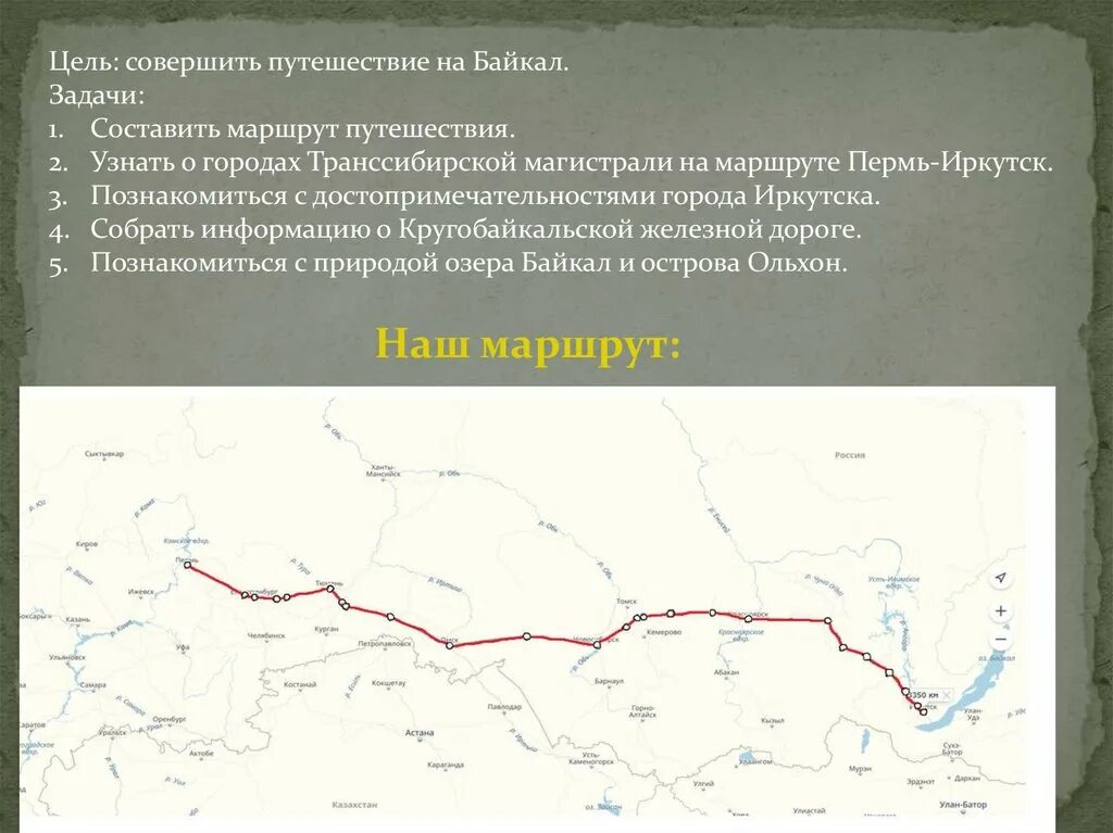 В каких природных условиях проходит транссибирская магистраль. Транссибирская магистраль маршрут. Транссибирская магистраль на карте. Путешествие по Транссибирской магистрали цели и задачи. Путешествие по Транссибирской магистрали маршруты и остановки.