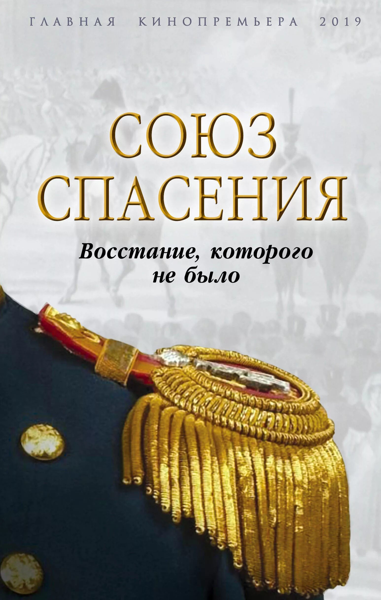 Союз книги купить. Союз спасения книга. Союз спасения обложка. Союз спасения восстание.