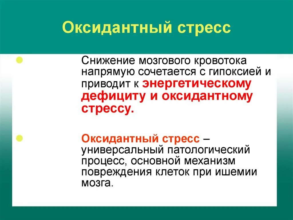 Окислительный стресс организма