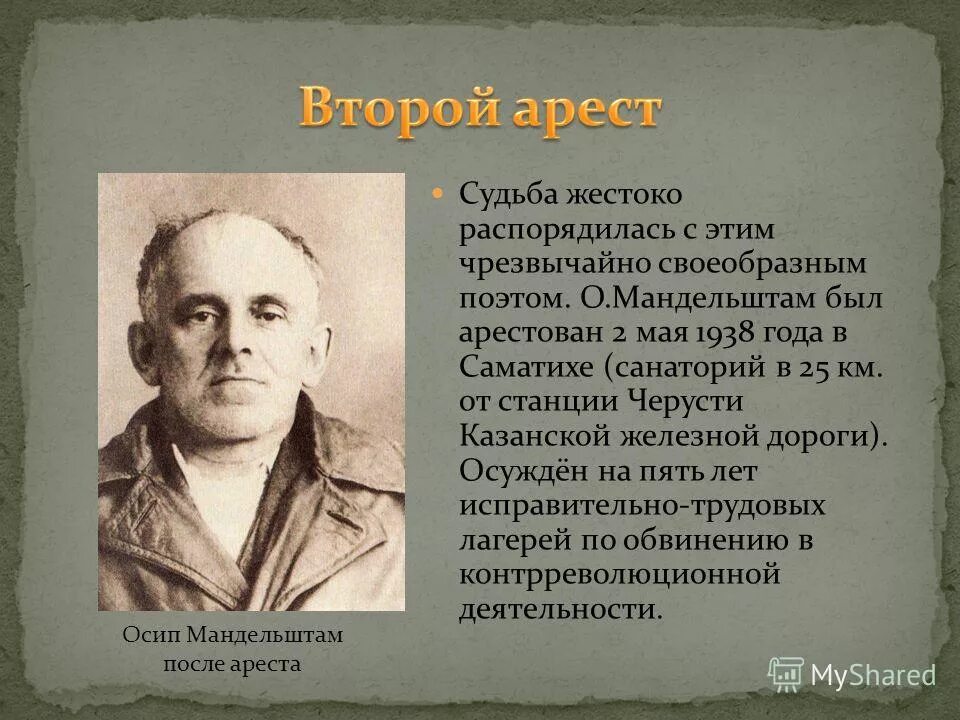 Мандельштам второй арест.