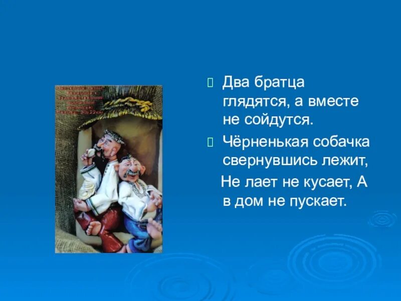 Два братца глядятся ответ. Загадка два братца в воду. Два брата в воду глядячтся. Два братца в воду глядятся в век не сойдутся. Загадка два братца в воду.