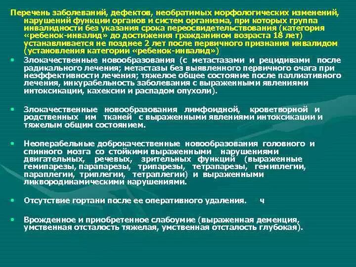 Переосвидетельствование инвалидности детей. Перечень заболеваний. Перечень болезней нельзя работать в школе. Перечень заболеваний с которыми нельзя работать в школе. Заболевания с которыми нельзя работать.