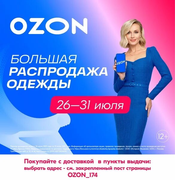 Интернет магазин озон женская одежда распродажа. Озон распродажа. Большая распродажа одежды. Баннер Озон. Большая распродажа на OZON.