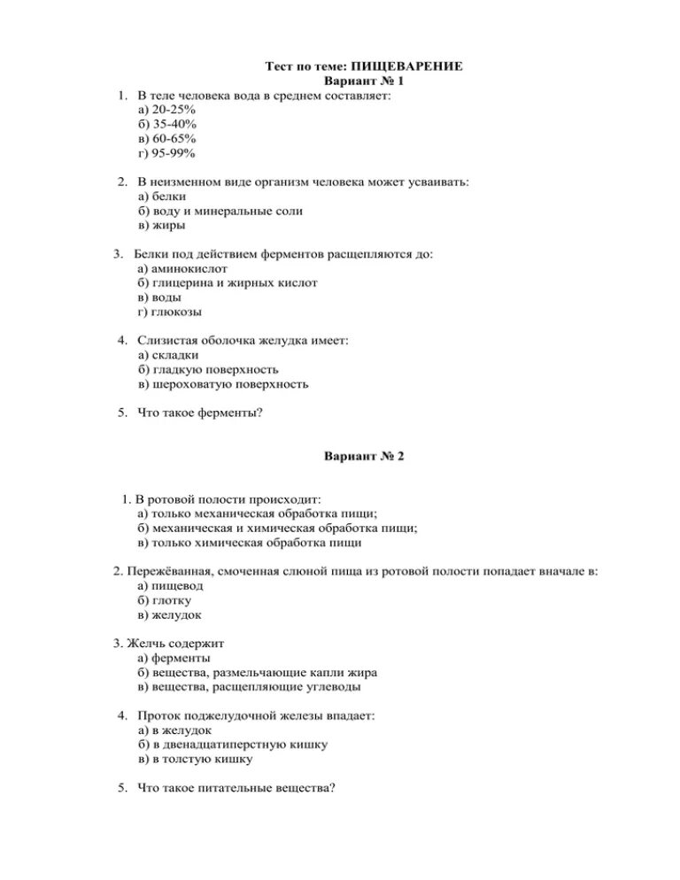 Контрольная работа по теме пищеварение вариант 1