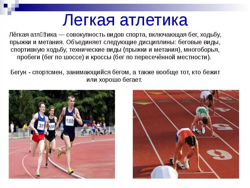 Виды легкой атлетики ответ. Легкая атлетика. лёгкая атлетика виды спорта. разновидности легкоатлетического бега. виды легкой атлетики.