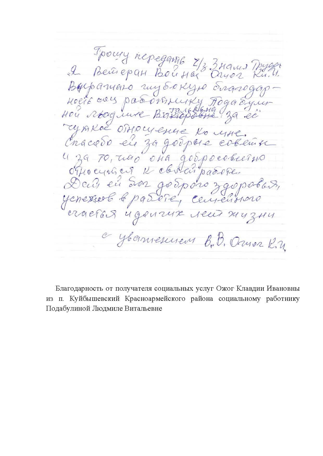 Благодарность соц. Благодарность социальному работнику. Благодарность социальному работнику от получателей. Благодарность от получателей социальных услуг. Благодарность соц работнику от получателя.