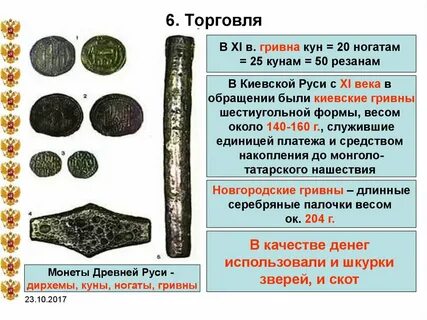 Денежная единица древней руси 4 буквы