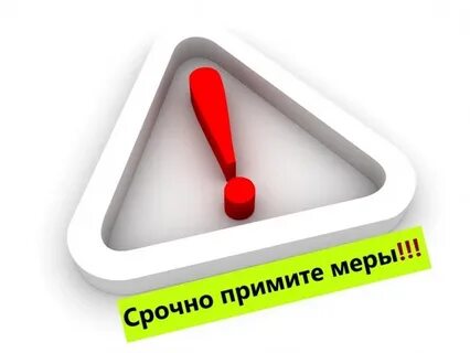 Пишет примите меры