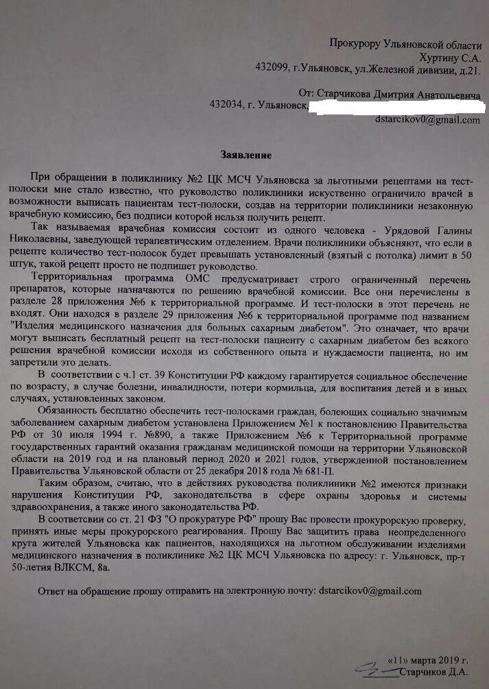 Жалоба заведующей поликлиники. Жалоба заведующей поликлиники на врача. Жалоба заведующей поликлиники образец. Обратиться к заведующей поликлиникой.