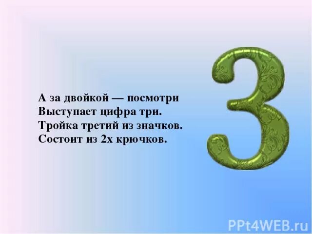 Цифра 3 слово остался. Цифра 3 для презентации. Проект цифра 3. Цифра 3 класс. Цифра 3 1 класс.