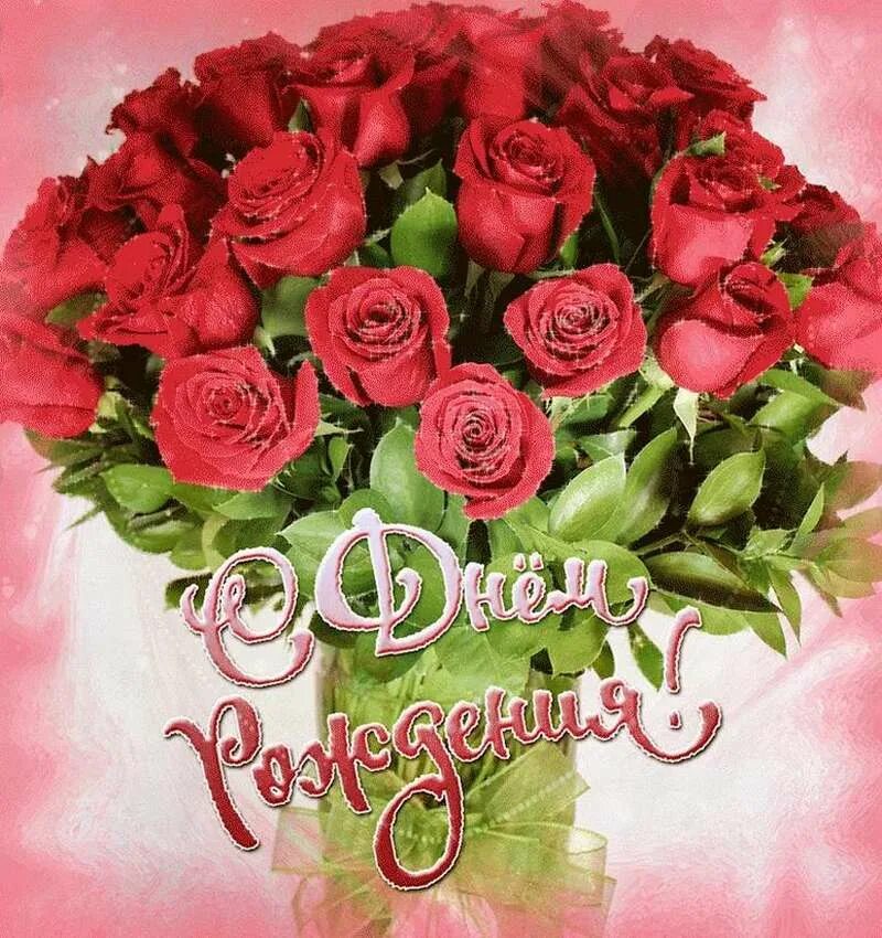 Поздравление с днем рождения женщине открытки розы. С днем рождения. Поздравляю с днём рождения. Открытка с днём рождения. Поздравления с днем рождения цветы.