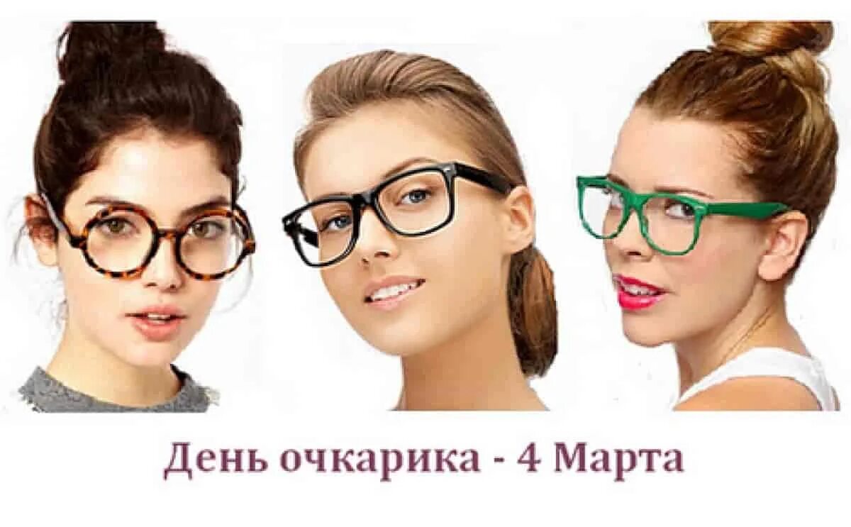 Международный день очкарика картинки прикольные. Открытка международный день очкарика. Международный день очкарика. Международный день очкарика поздравления. Очки учительские.