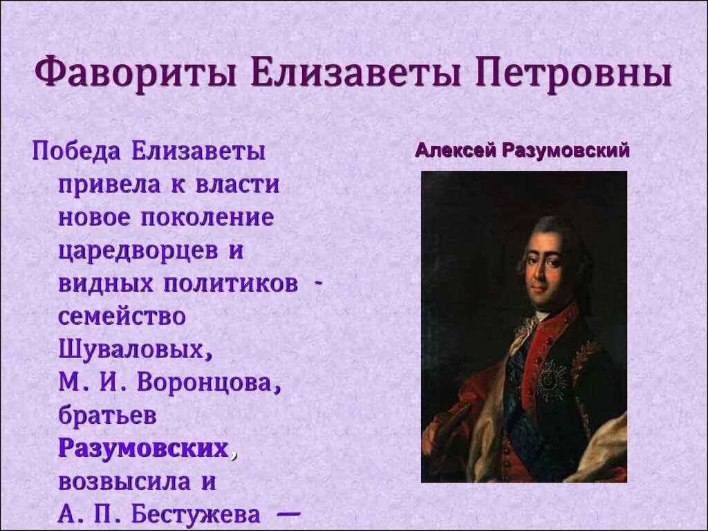 Фавориты значение. Первый Фаворит Елизаветы Петровны. Сподвижники Елизаветы Петровны список.