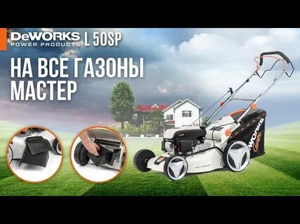 Газонокосилки deworks