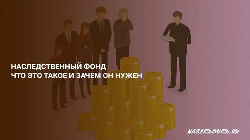 Наследственный фонд презентация. Создание наследственного фонда. Схема наследственный фонд. Выгодоприобретатель наследственного фонда. Наследственный управляющий