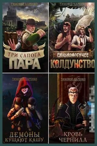 Три сапога пара иллюстрации к книге. Три сапога пара fb2 цикл. 3 сапожки. Три сапога пара тимофей царенко. Читать три сапога пара.