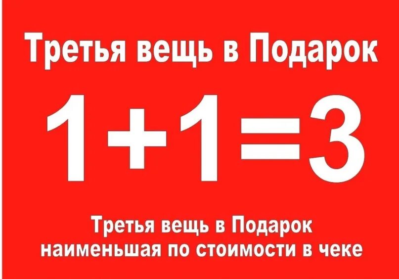 Берешь одного два в подарок читать. Третья вещь в подарок. 1 1 3 акция. акция 3+1 в подарок. акция 2+1.