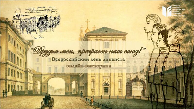 Что было 19 октября. 19 Октября день лицеиста. Друзья, прекрасен наш Союз. Эмблема дня лицеистов. Герб Царскосельского лицея. День лицеиста 2022 рисунок.