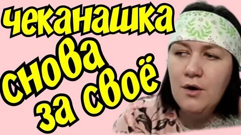 Чеканашки