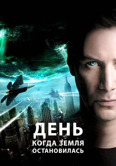 День когда земля оставалась. The Day the Earth Stood still 2008. День когда земля остановилась. День в который земля остановилась. «День, когда земля остановилась» фантастический триллер. США, 2008.