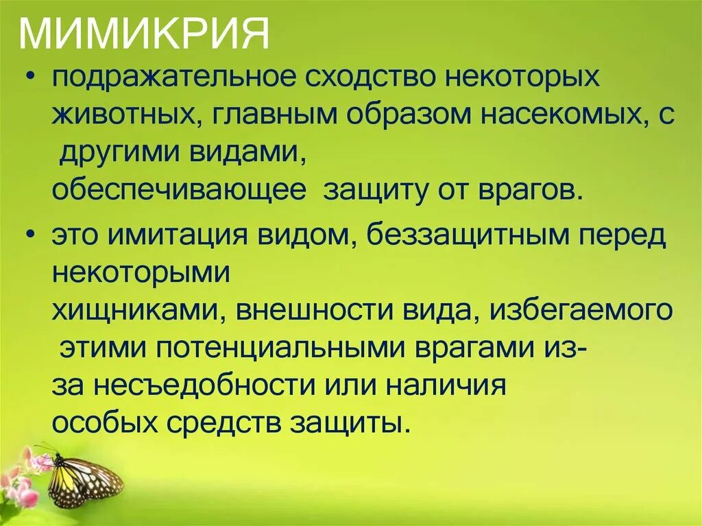 Социальная Мимикрия. Мимикрия примеры. Мимикрия определение. Мимикрия преимущества.