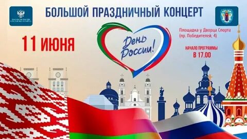 2 июня беларусь