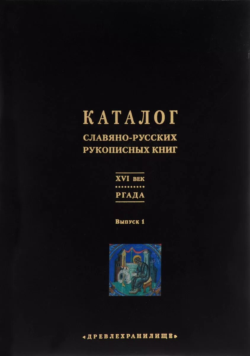 Изобразить страницу рукописной книги. Старославянские рукописи. Рукопись книги. Попробуй изобразить страницу рукописной книги. Каталог рукописных книг.