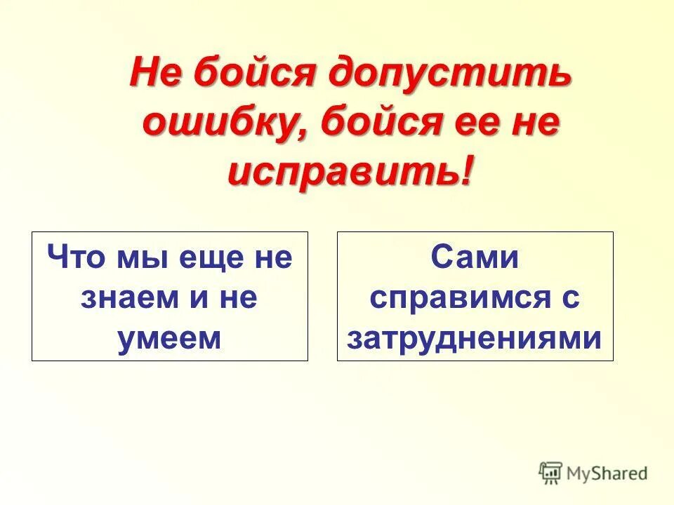 Не бойся ошибок