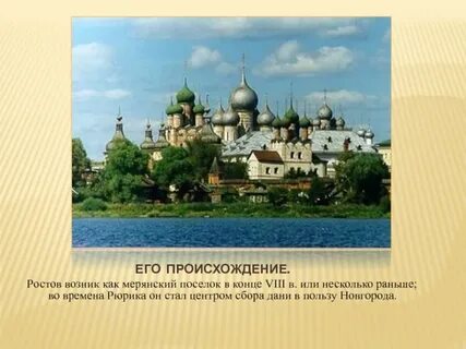 Происхождение названия ростов