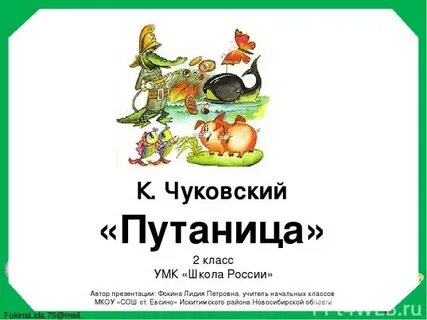 Путаница чуковский читательский дневник