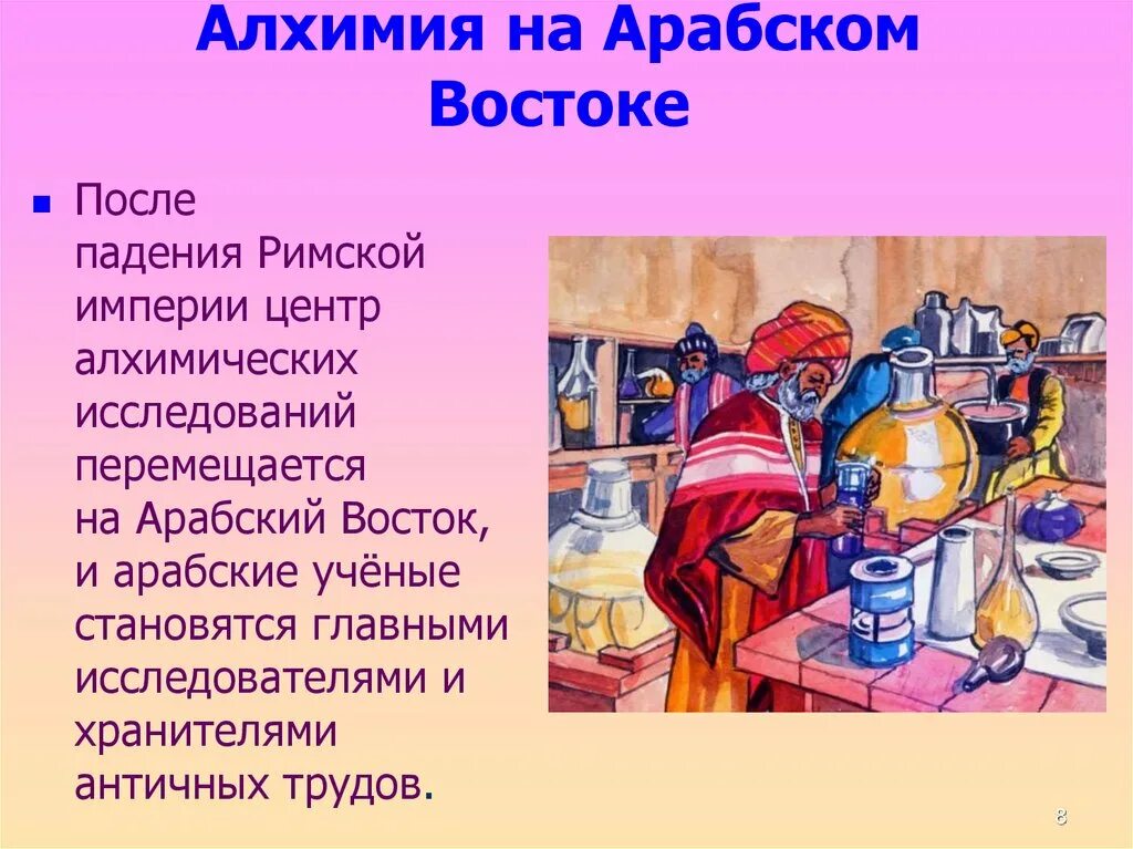 Алхимия работа. Алхимия презентация. араб алхимик. алхимия и химия. алхимия в арабских халифатах.