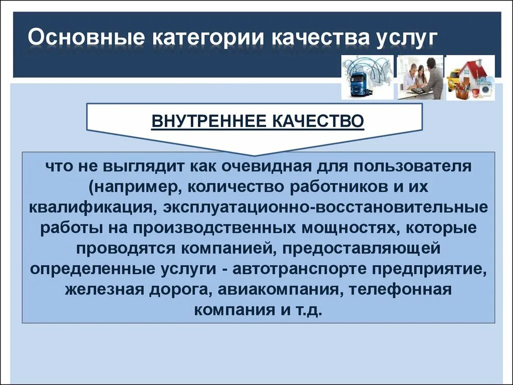 Характеристики качества услуг. Основные категории качества услуг внутреннее качество. Основные категории услуг. Качество в сфере услуг. Категория качества 5