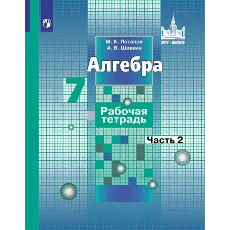 Никольский потапов решетников 10. Потапов Шевкин Алгебра 7 класс рабочая тетрадь. Рабочая тетрадь по алгебре 7 класс Никольский. Алгебра 9 класс рабочая тетрадь Потапов Шевкин. Алгебра 7 класс Никольский рабочая тетрадь 1 часть.