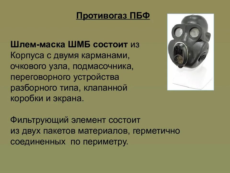 Сиз противогаз. Противогаз. Средства индивидуальной защиты органов дыхания противогазы. Цели противогаза. Цели противогаза.
