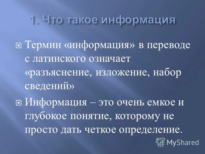1 что такое информация. 1 что такое информация