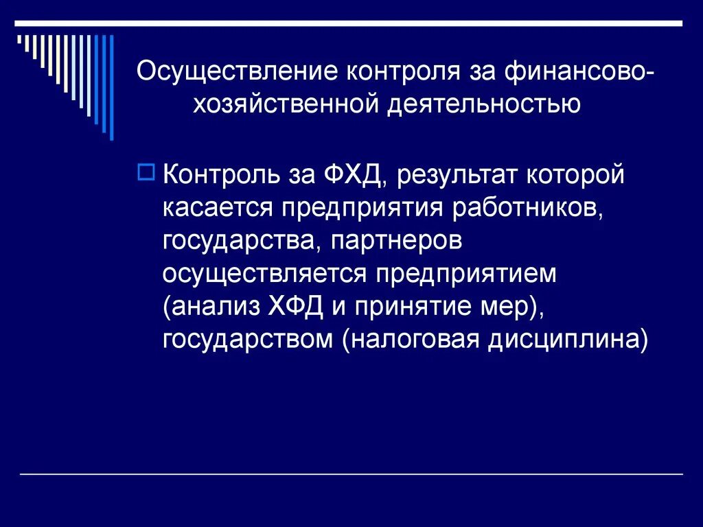 Проблемы реализации контроля. Контроль финансово-хозяйственной деятельности. Контрольфнансово-хозяйственной деятельности. Контроль за финансово-хозяйственной деятельностью. Контроль за финансовой деятельностью.