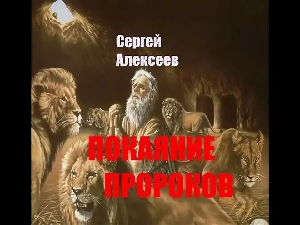 алексеев покаяние пророков. сергей алексеев. чудские копи алексеев сергей трофимович. алексеев покаяние пророков. книга покаяния книга.