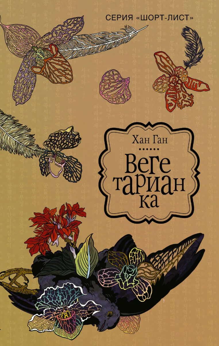 Хан канг вегетарианка. Хан канг вегетарианка. Vegetarian на обложке. Хан канг вегетарианка. Вегетарианка хан ган краткое содержание.
