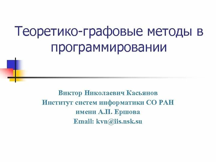 Графовый метод. Графовый метод