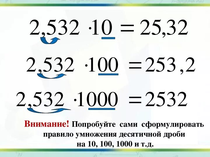 Как умножить десятичную дробь на 10. Умножение десятичных дробей на 10.100.1000. Умножение десятичных дробей на 10. Умножение десятичных дробей на 10.100.1000 тренажер. Правило умножения десятичных дробей на 10,100.