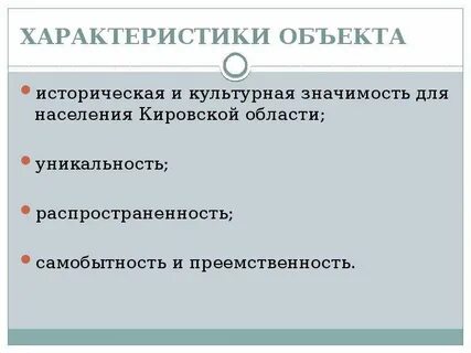 Значимость культурного наследия