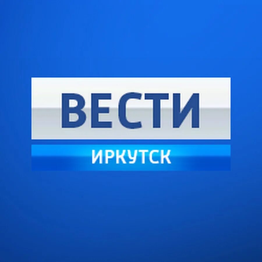 Канал россия 1 иркутск