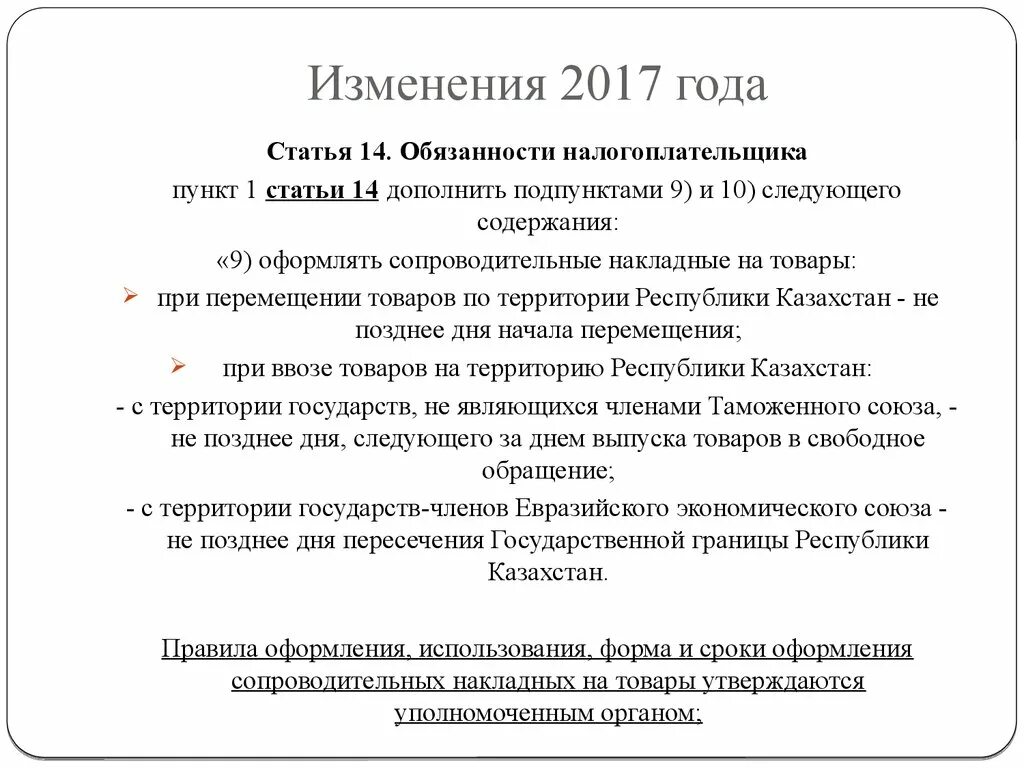 Поправка 2017. Пункт подпункт. Статья пункт подпункт. Пункты подпункты как правильно. Дополнить подпунктом следующего содержания.