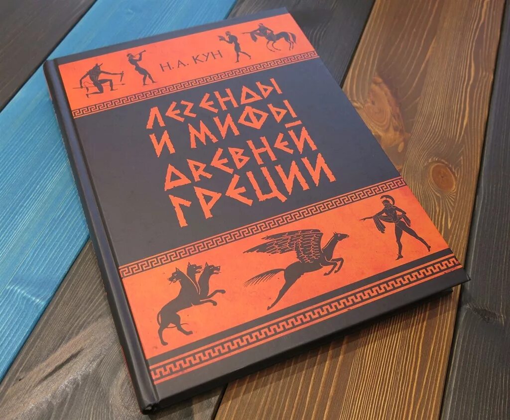 Мифы древней греции кун издания. Легенды и мифы древней греции  кун николай альбертович. легенды и мифы древней греции николай кун книга. легенды и мифы древней греции куни. николай кун «легенды и мифы древней греции» издательство «качели».