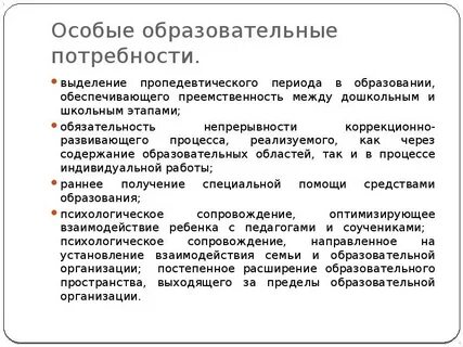 Особые образовательные потребности детей с уо