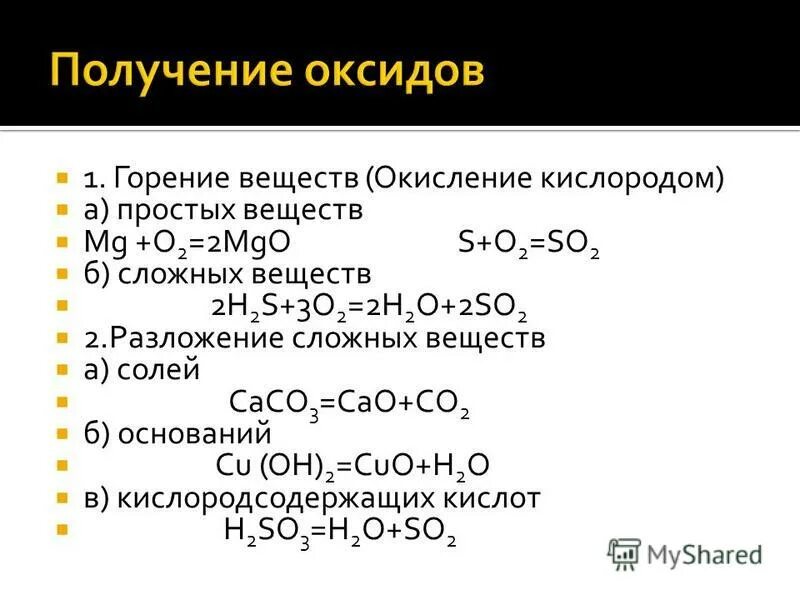 Окисление вещества. Горение веществ окисление кислородом простые. Окисление кислородом простых веществ. Горение сложных веществ. Получение оксида горением.