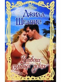 Руки твои сильные