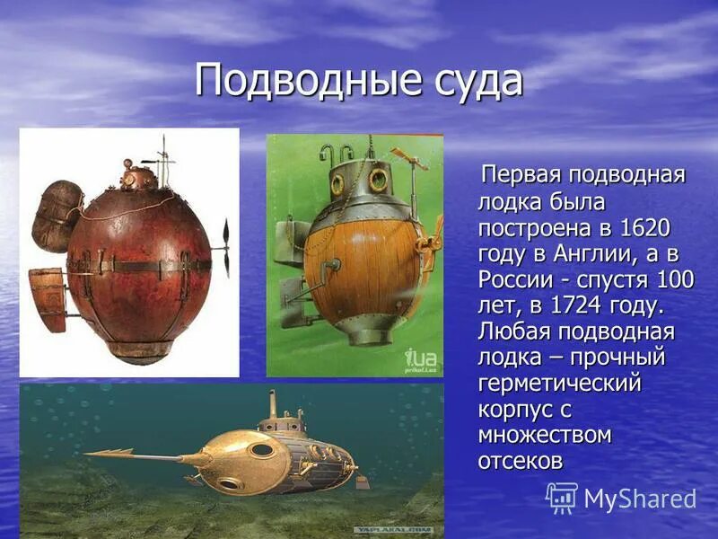 первая подводная лодка дреббеля. потаенное судно ефима никонова. первая подводная лодка в каком году. подводная лодка ефима никонова. подводная лодка петра 1.