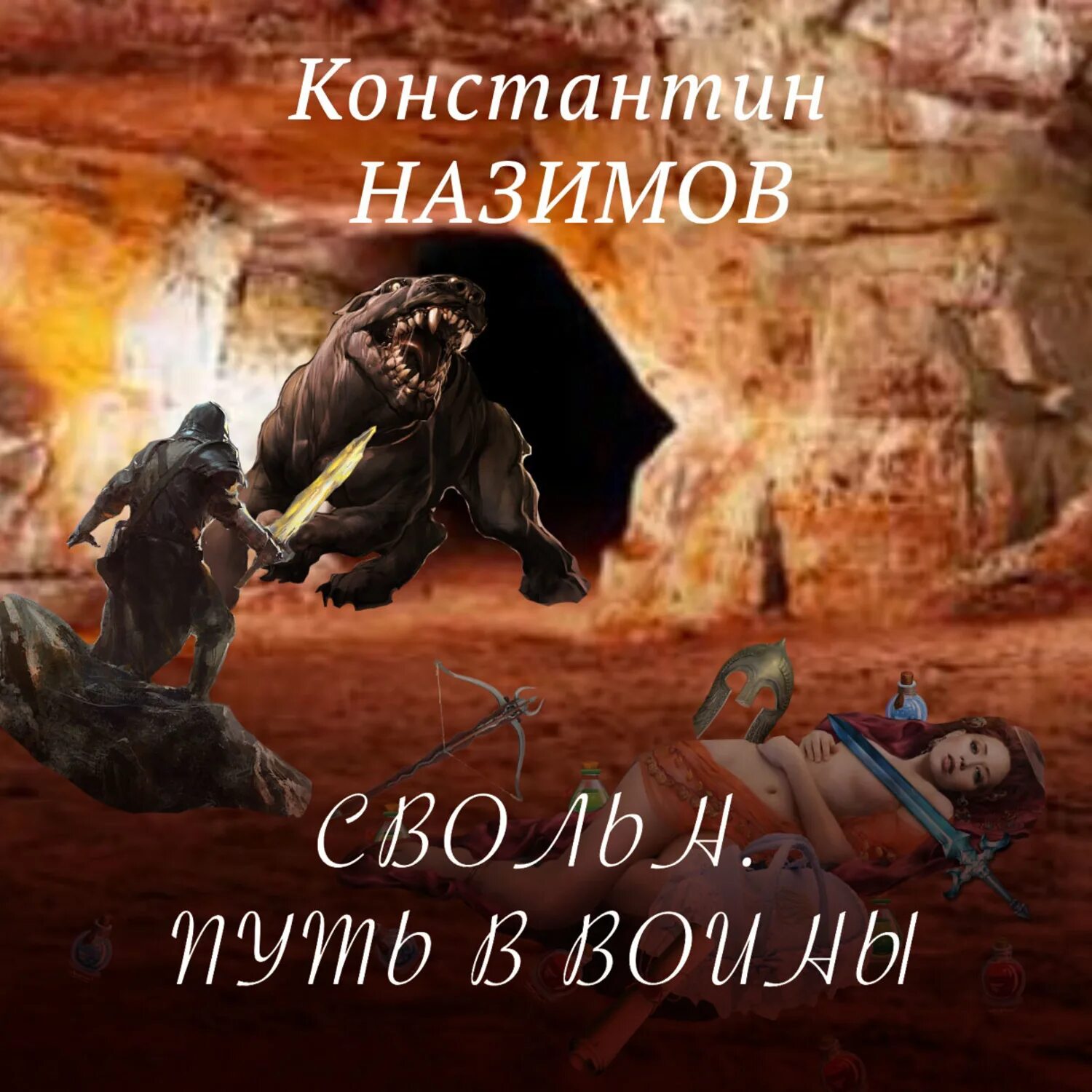 Аудиокнигу назимова охранитель. Свольн путь в воины 2. Свольн. Путь в воины.